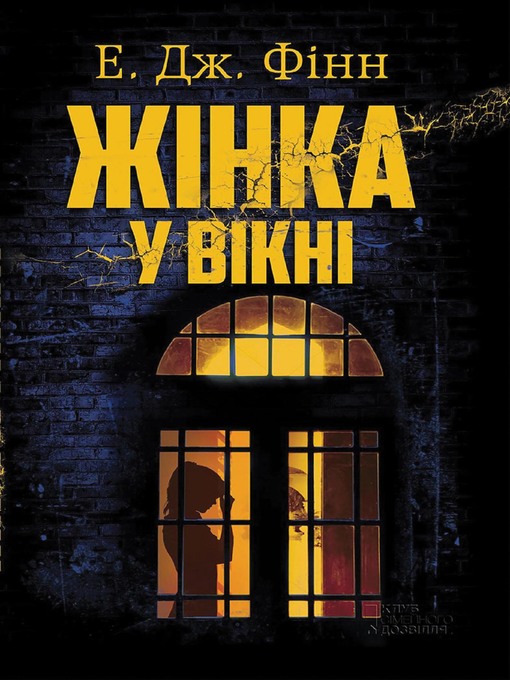 Title details for Жінка у вікні by Е. Фінн - Available